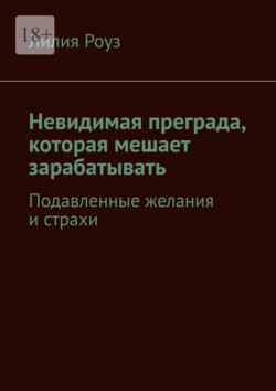 Невидимая преграда, которая мешает зарабатывать. Подавленные желания и страхи