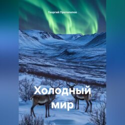 Холодный мир