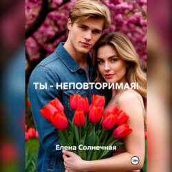 ТЫ – НЕПОВТОРИМАЯ!