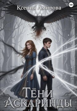 Тени Аскаринды