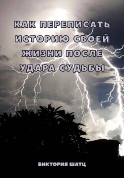 Как переписать историю своей жизни после удара судьбы