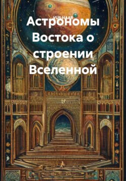 Астрономы Востока о строении Вселенной