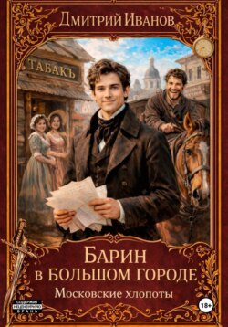 Барин в большом городе. Московские хлопоты