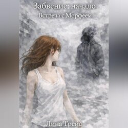 Забвение: начало. Встреча с Морфеем.