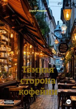 Тёмная сторона кофейни