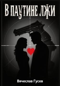 В паутине лжи