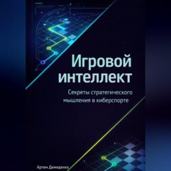 Игровой интеллект: Секреты стратегического мышления в киберспорте