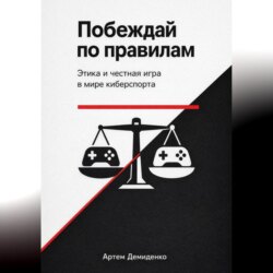 Побеждай по правилам: Этика и честная игра в мире киберспорта