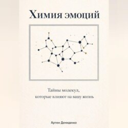 Химия эмоций: Тайны молекул, которые влияют на вашу жизнь