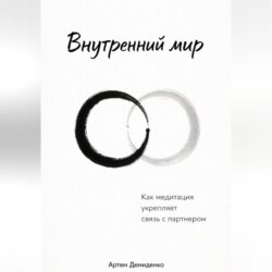 Внутренний мир: Как медитация укрепляет связь с партнером
