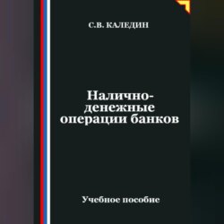 Налично-денежные операции банков
