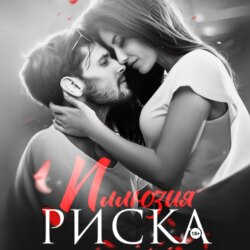 Иллюзия риска