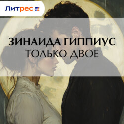 Только двое