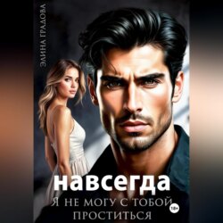 Я не могу с тобой проститься