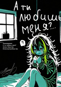 А ты любишь меня?..