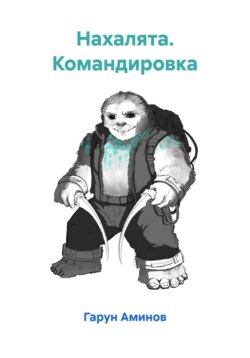 Нахалята. Командировка