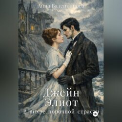 Джейн Элиот. В вихре порочной страсти