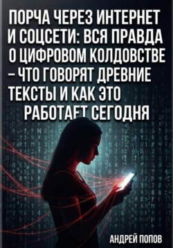 Порча через интернет и соцсети: вся правда о цифровом колдовстве – что говорят древние тексты и как это работает сегодня