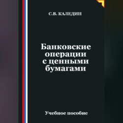 Банковские операции с ценными бумагами