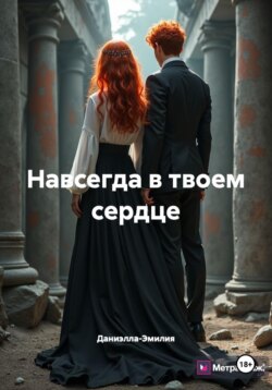 Навсегда в твоем сердце