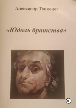 Юдоль Братства