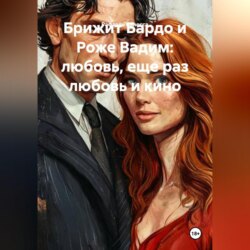 Брижит Бардо и Роже Вадим: любовь, еще раз любовь и кино