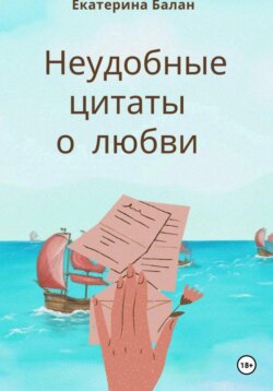 Неудобные цитаты о любви