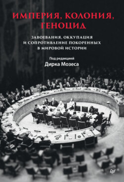 Империя, колония, геноцид. Завоевания, оккупация и сопротивление покоренных в мировой истории