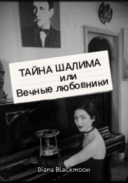 Тайна Шалима или вечные любовники