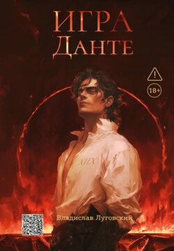 Игра Данте
