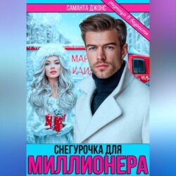 Снегурочка для миллионера. Разница в возрасте
