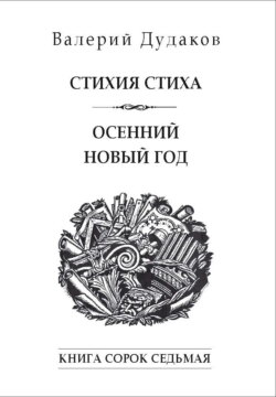 Стихия стиха. Осенний новый год. Книга сорок седьмая