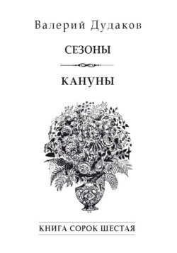 Сезоны. Кануны. Книга сорок шестая