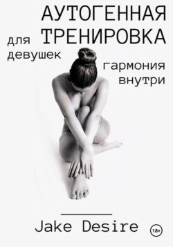 Аутогенная тренировка для девушек. Гармония внутри