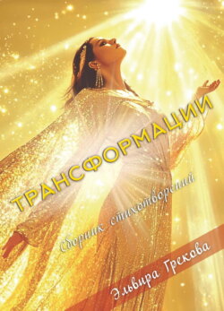 Трансформации