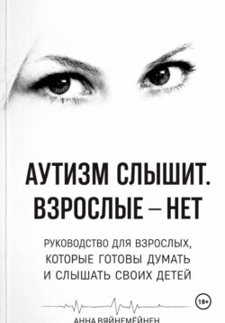 Аутизм слышит. Взрослые —нет