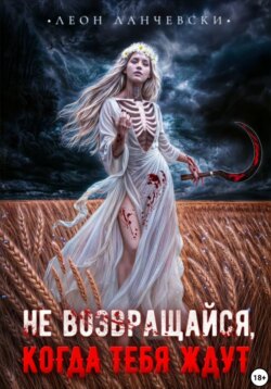 Не возвращайся, когда тебя ждут