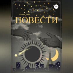 Повести