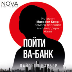 Пойти ва-банк. История Масаёси Сона – самого дерзкого миллиардера Азии