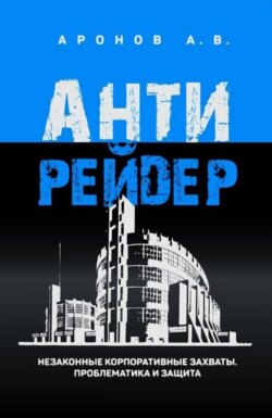 Антирейдер. Незаконные корпоративные захваты. Проблематика и защита