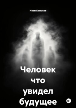 Человек что увидел будущее