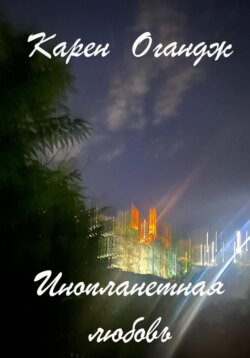 Инопланетная любовь