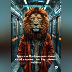 Трилогия Пробуждения. Улица нулей и единиц: Код Внутреннего Ребёнка