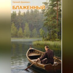 Блаженный