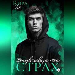 Почувствуй мой страх