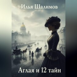Аглая и 12 тайн