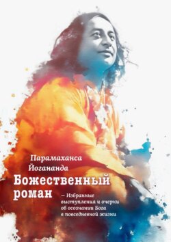 Божественный роман. Избранные выступления и очерки об осознании Бога в повседневной жизни