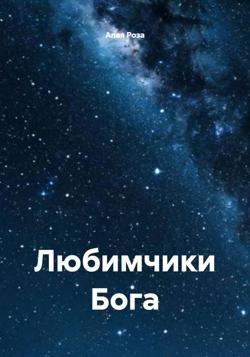 Любимчики Бога 77