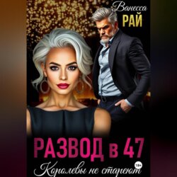 Развод в 47. Королевы не стареют