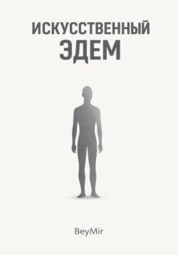 Искусственный эдем